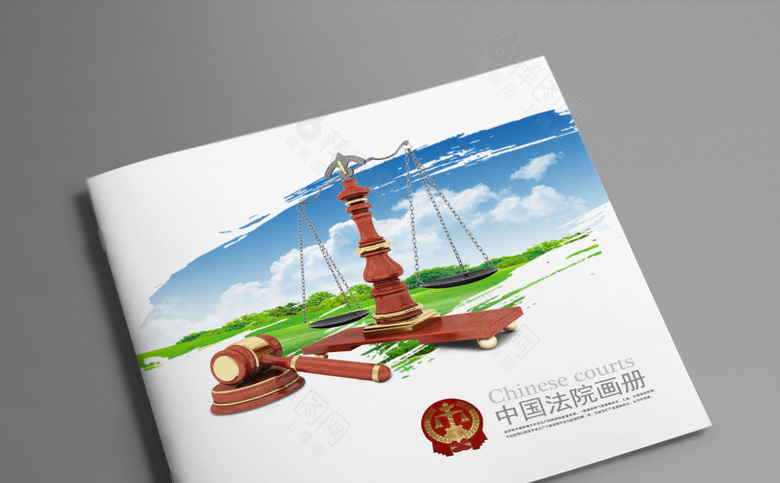 法院画册