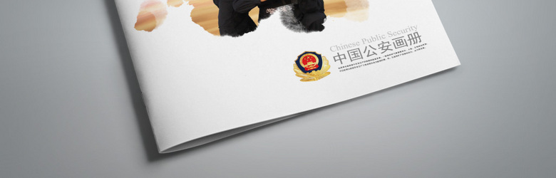 公安画册下载
