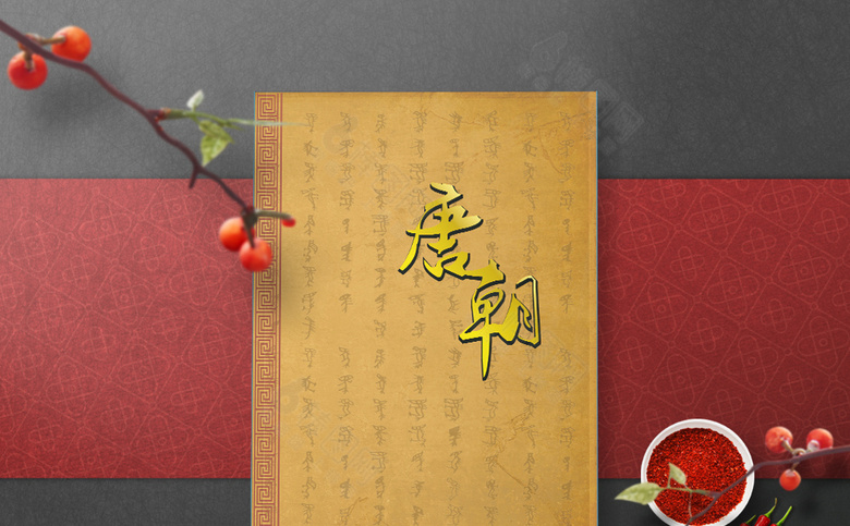 大气中国风菜谱