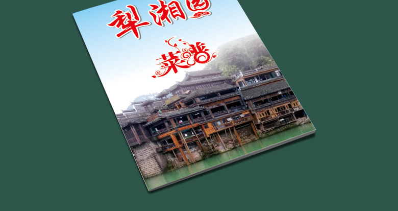 农家乐菜单