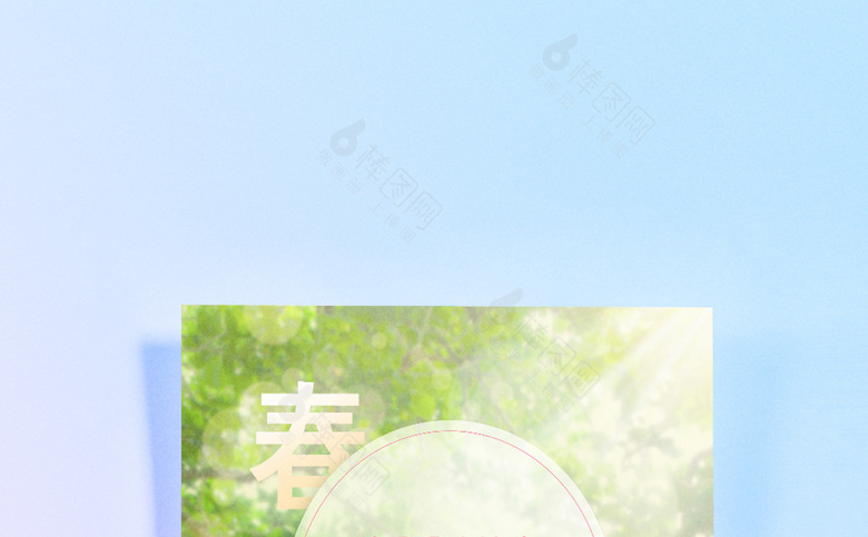春季促销