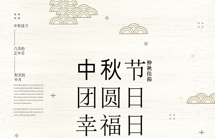 中秋素材