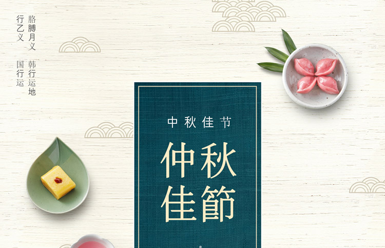 中秋素材