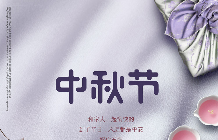中秋素材