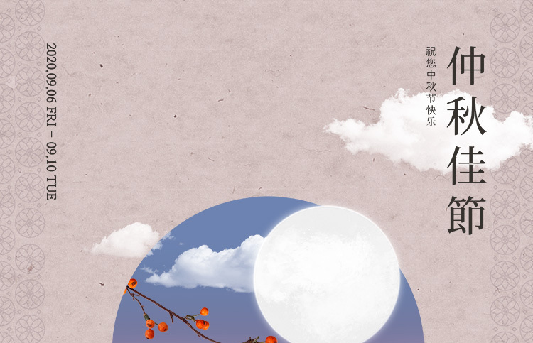 中秋促销
