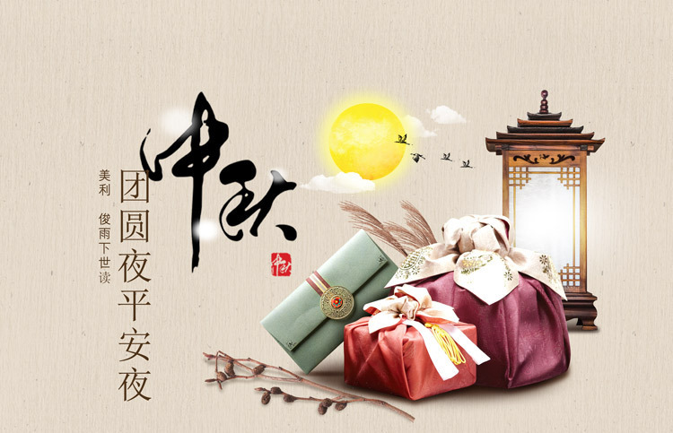 中秋素材