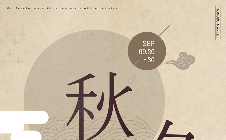 中秋素材