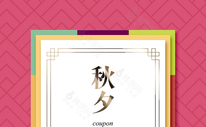 中秋素材