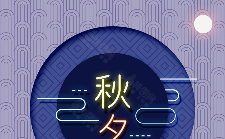 中秋素材