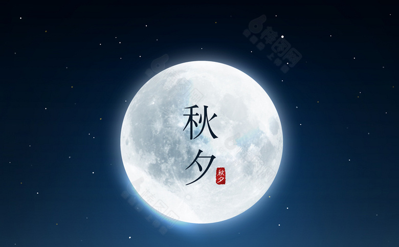 中秋素材