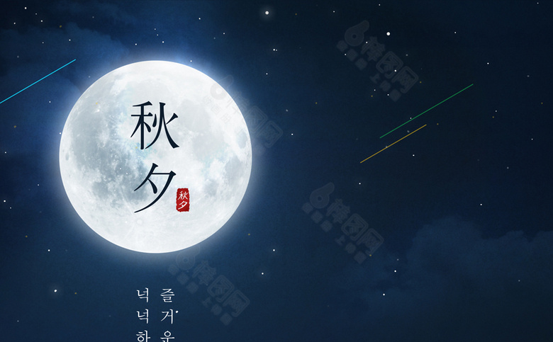 中秋素材