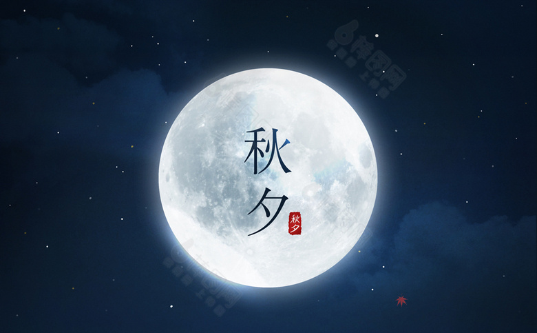 中秋素材