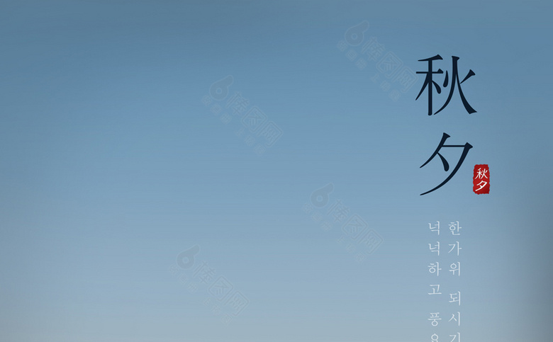 中秋素材