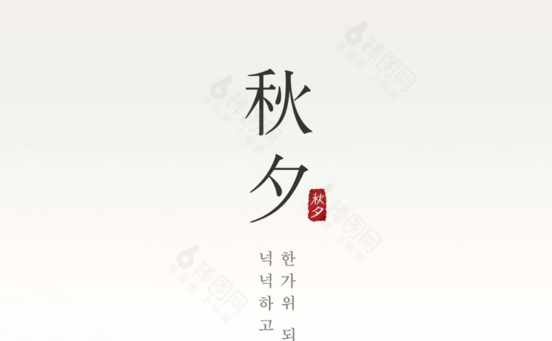 中秋素材