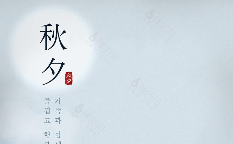 中秋素材