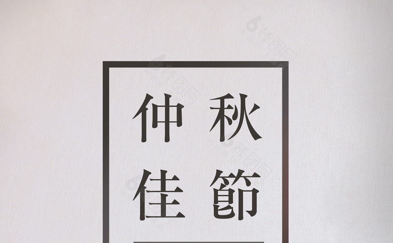 中秋素材