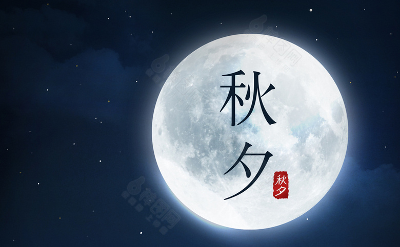 中秋素材