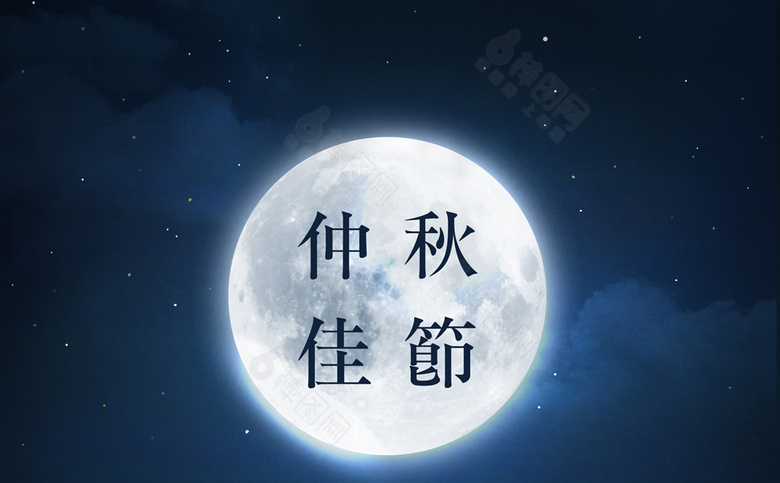 中秋素材
