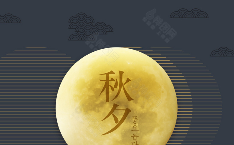 中秋素材