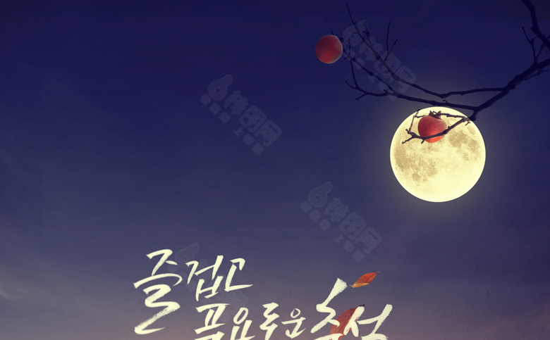 中秋素材