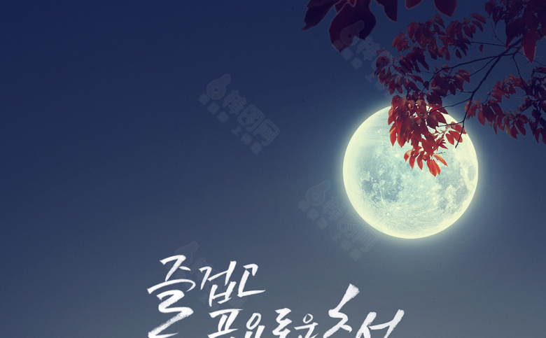 中秋素材