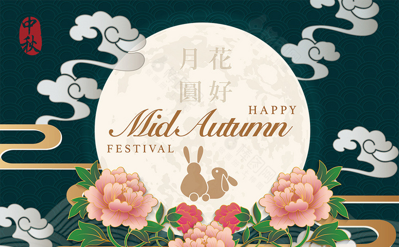中秋素材