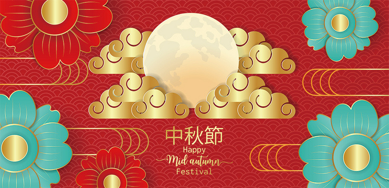 中秋素材