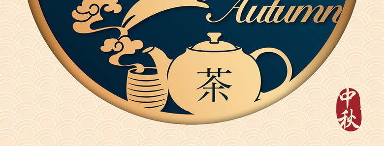 中秋素材